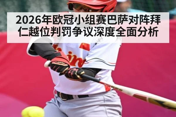 2026年欧冠小组赛巴萨对阵拜仁越位判罚争议深度全面分析