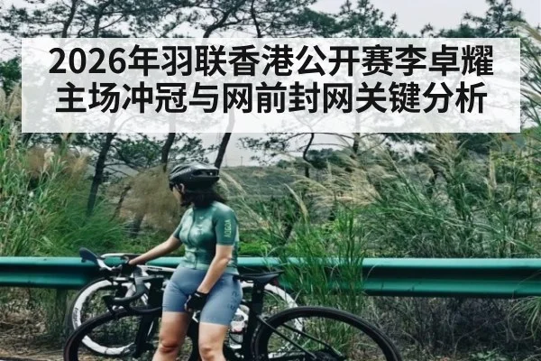 2026年羽联香港公开赛李卓耀主场冲冠与网前封网关键分析